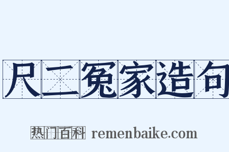 尺二冤家造句是什么意思的图片